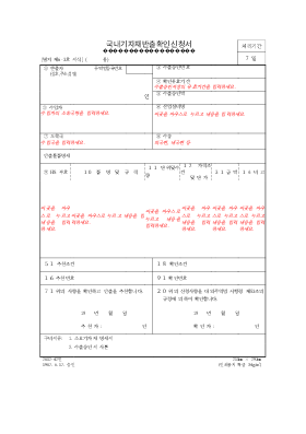 국내기자재반출확인신청서 국내기자재반출확인신청서